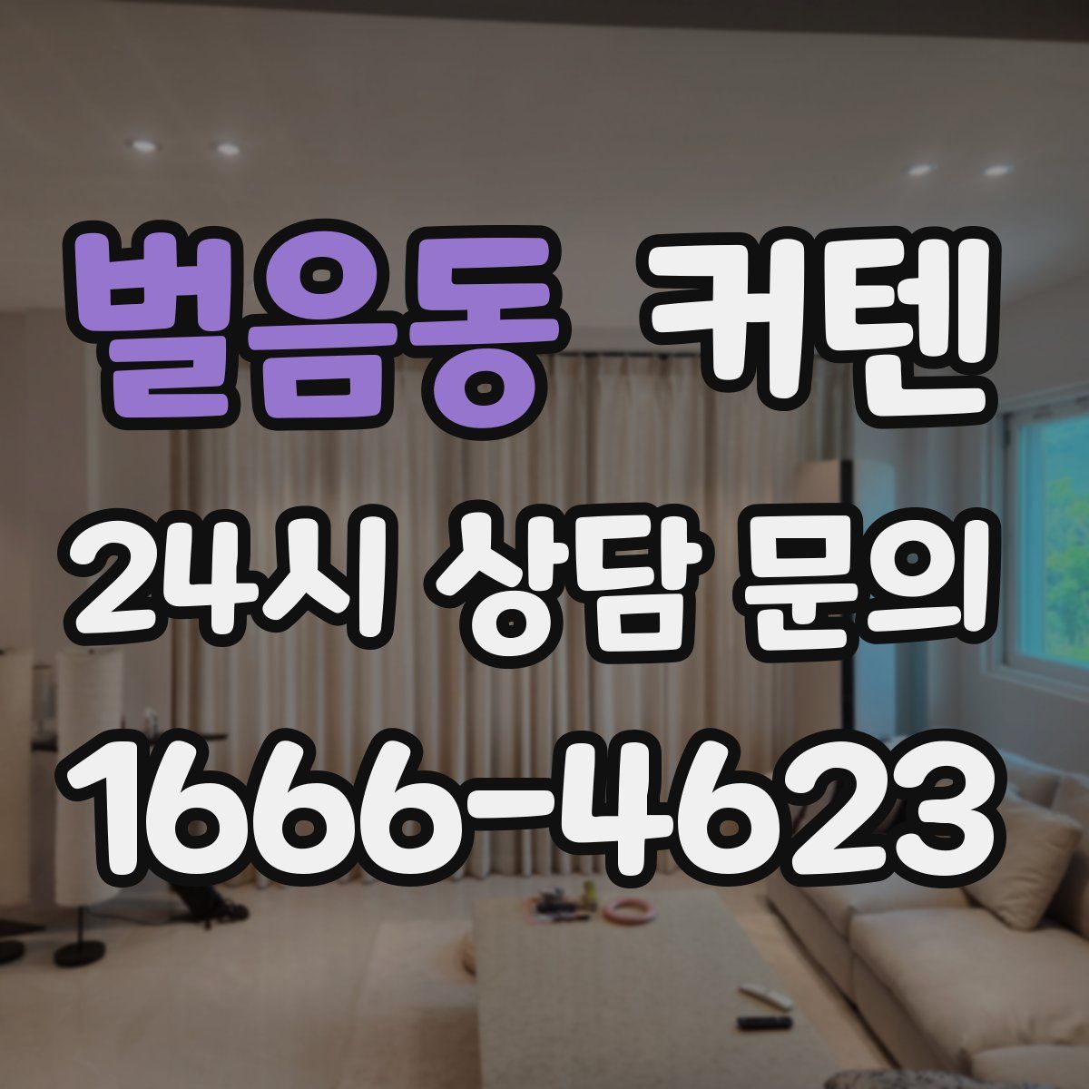 벌음동 커텐