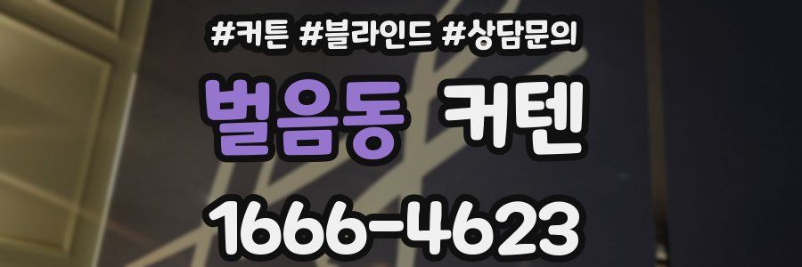 벌음동 커텐