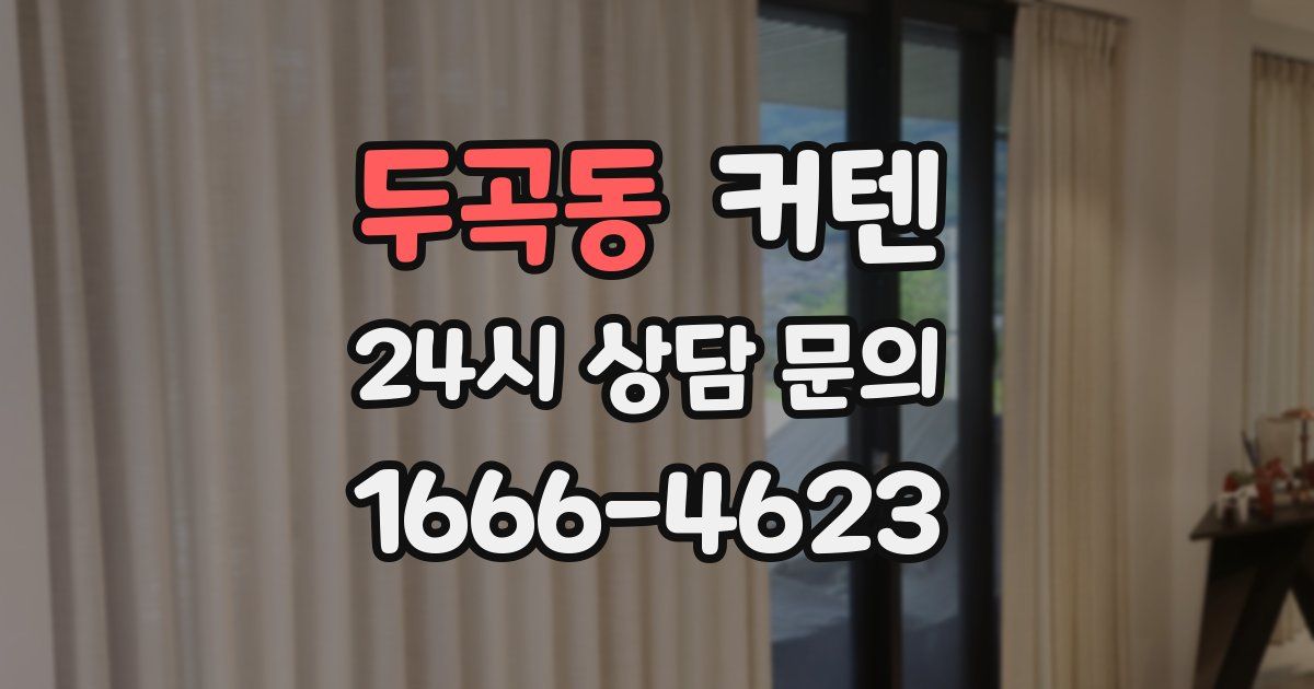 두곡동 커텐