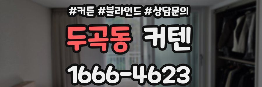 두곡동 커텐