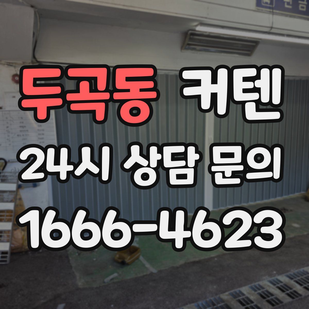 두곡동 커텐