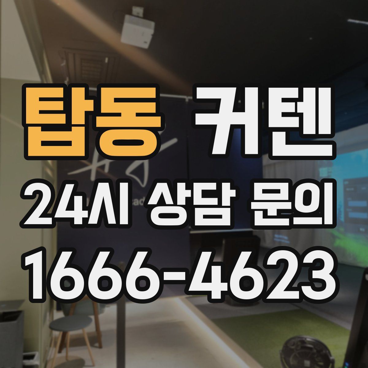 탑동 커텐