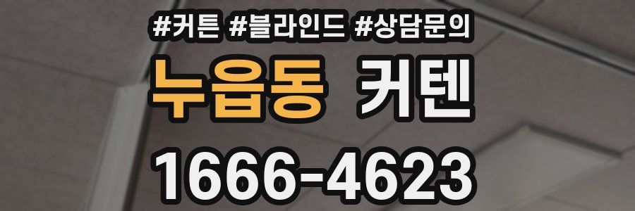 누읍동 커텐