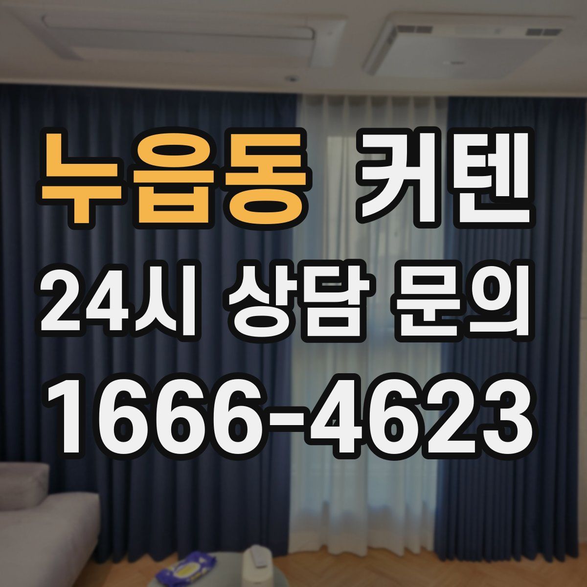 누읍동 커텐