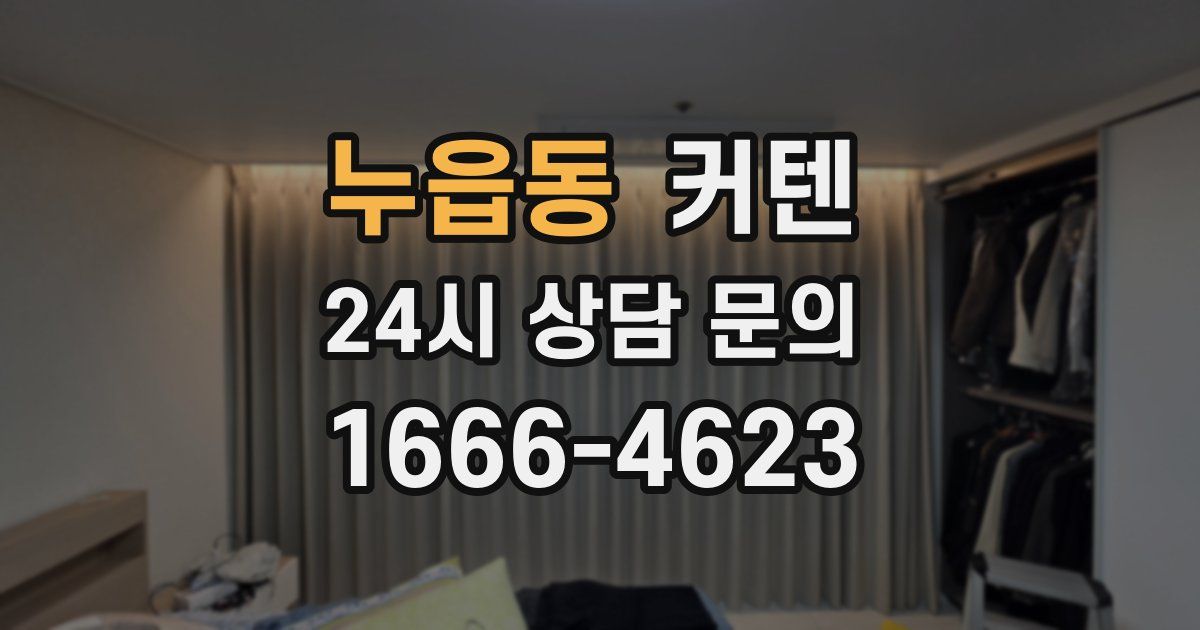 누읍동 커텐