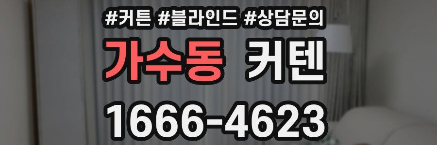 가수동 커텐