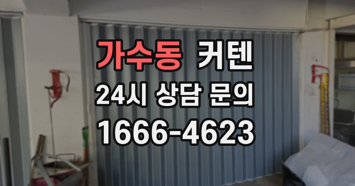 가수동 커텐
