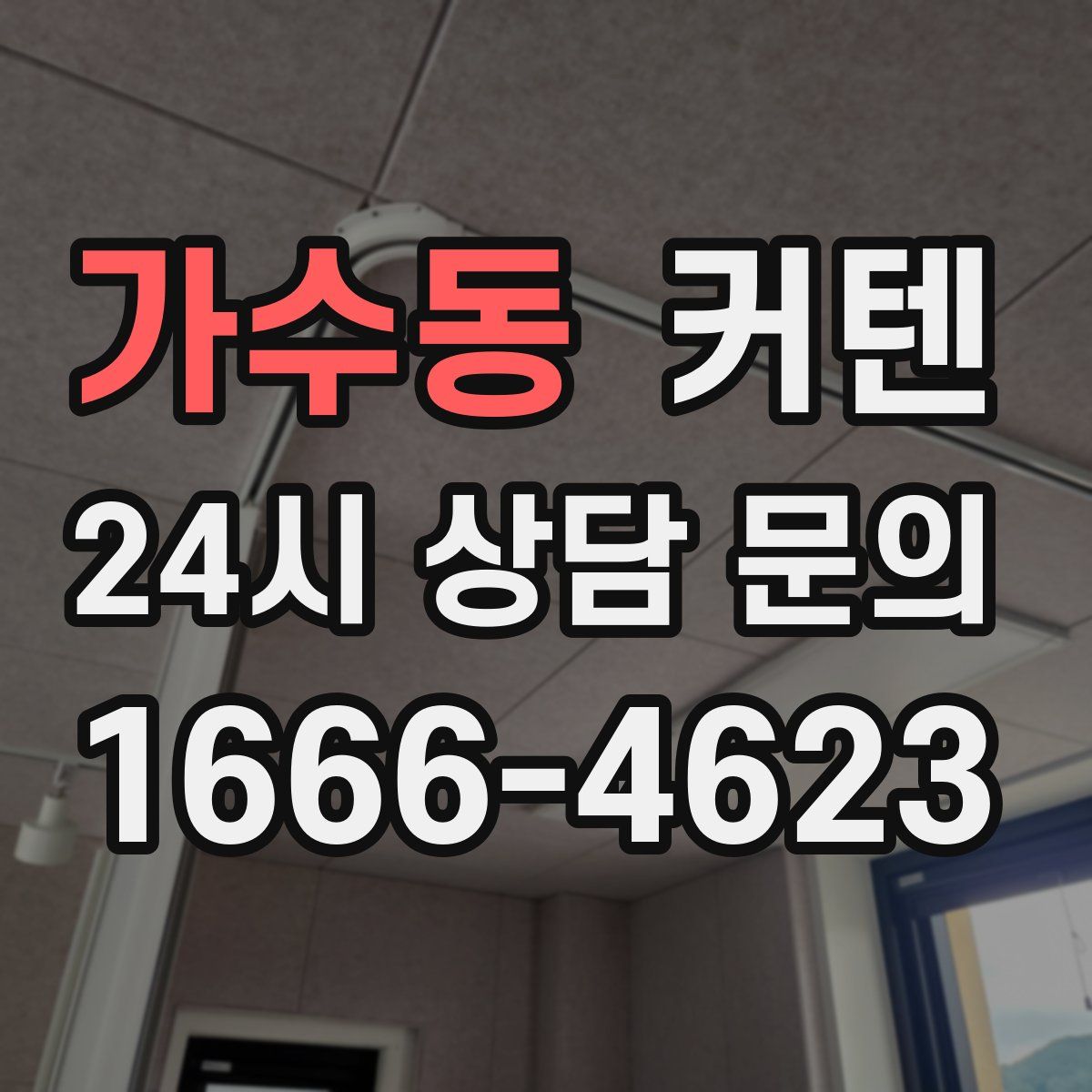 가수동 커텐
