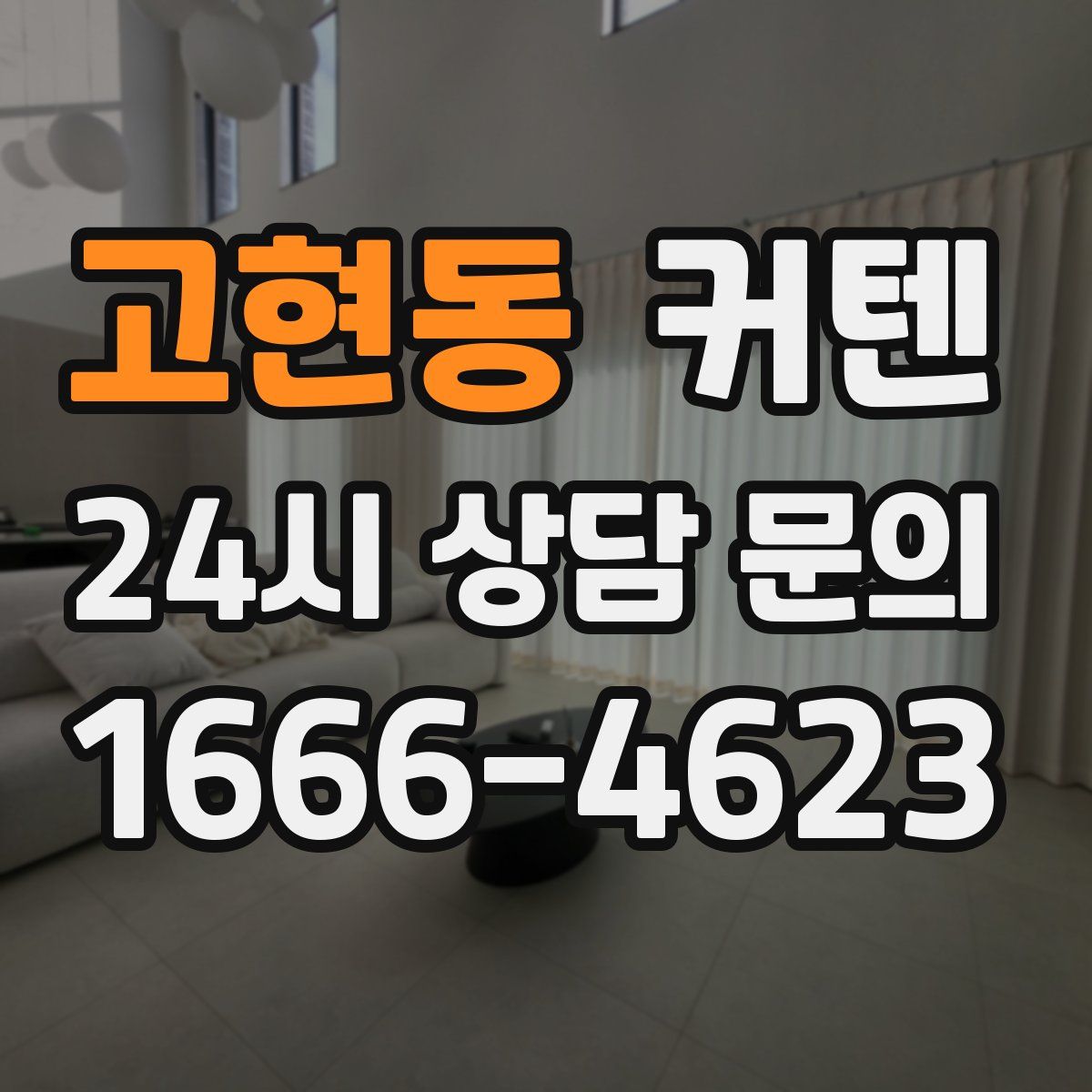 고현동 커텐