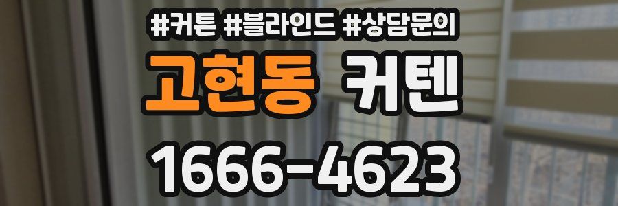 고현동 커텐