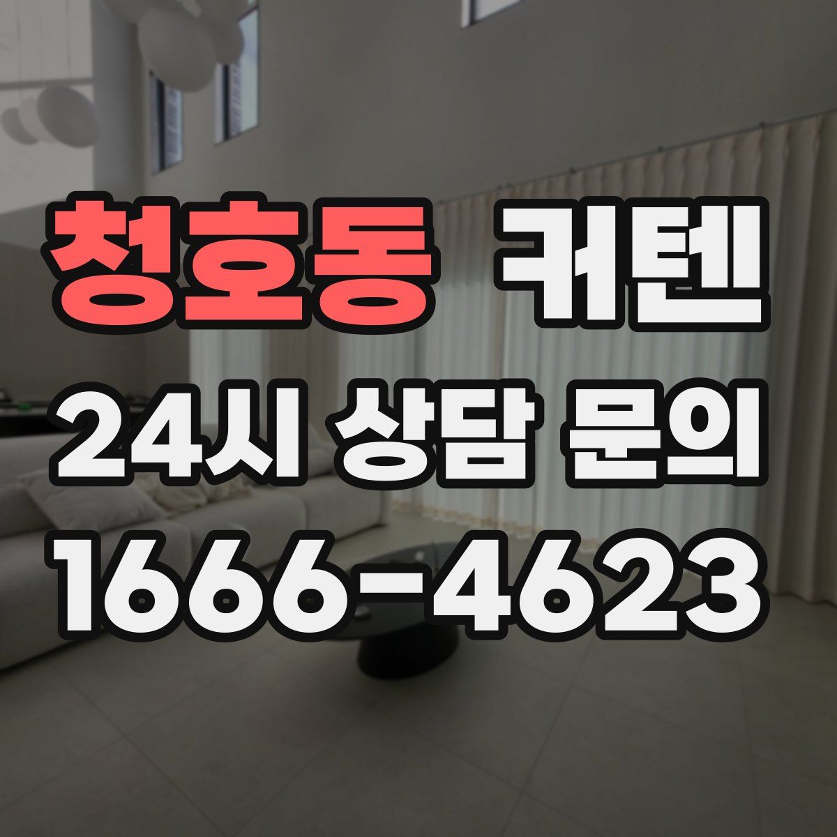 청호동 커텐