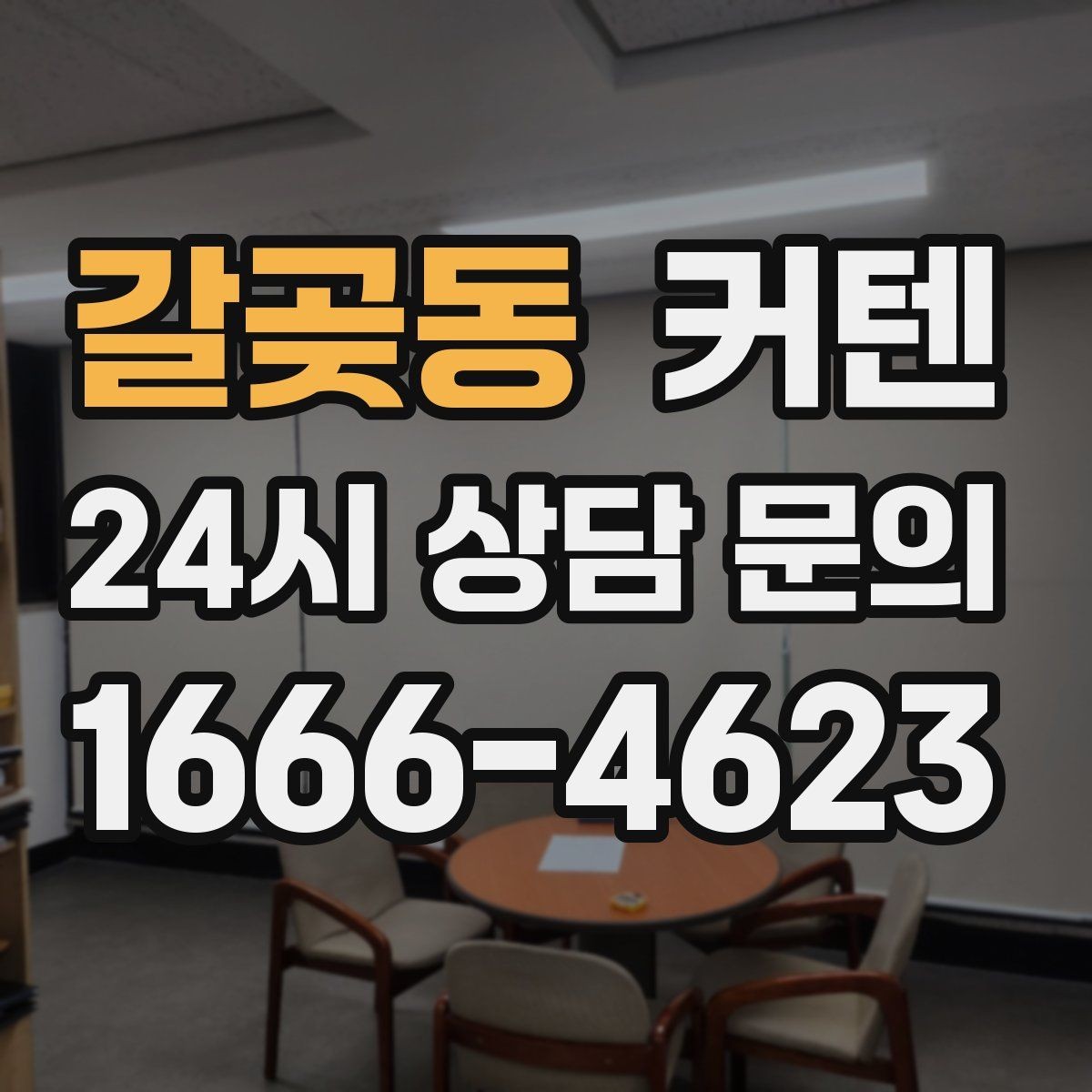 갈곶동 커텐 길이가 바닥에 닿을 때 생기는 장점과 주의점