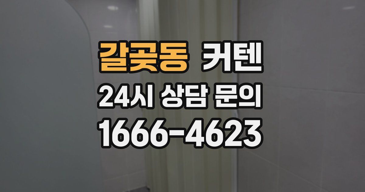 갈곶동 커텐
