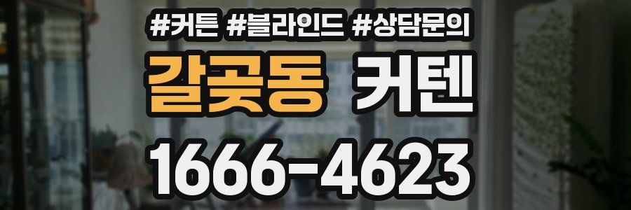 갈곶동 커텐