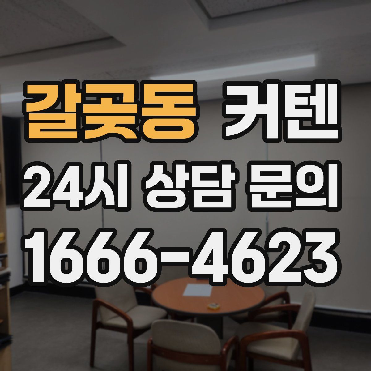 갈곶동 커텐
