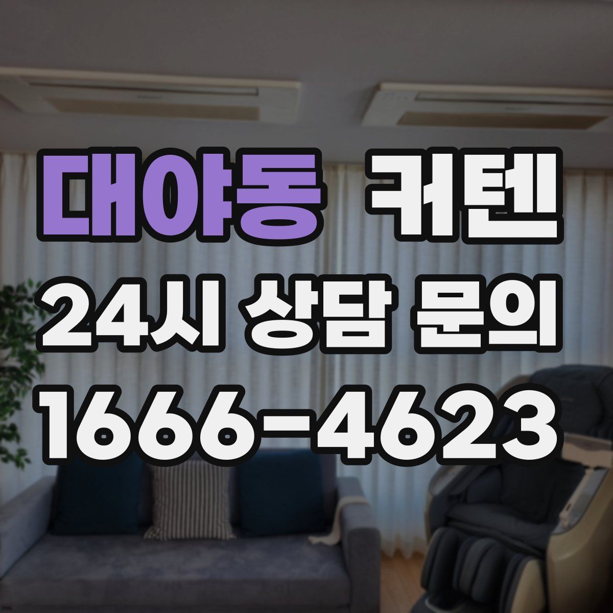 대야동 커텐