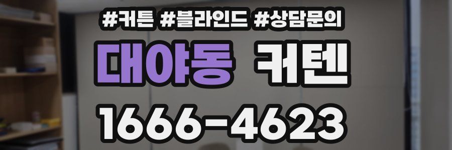 대야동 커텐