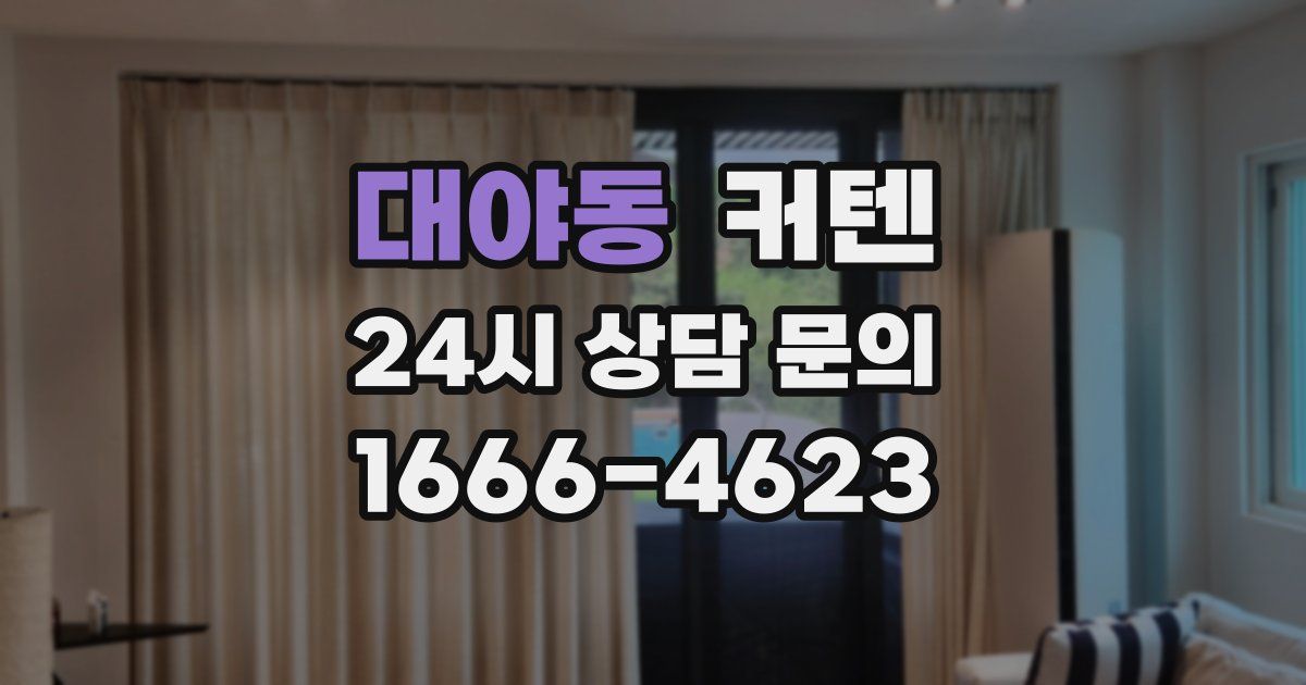 대야동 커텐