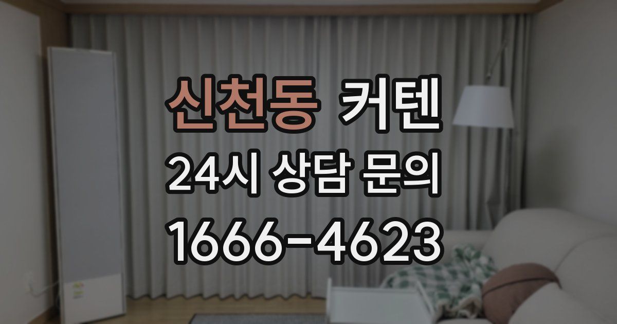 신천동 커텐