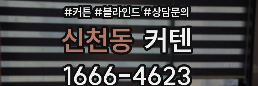신천동 커텐