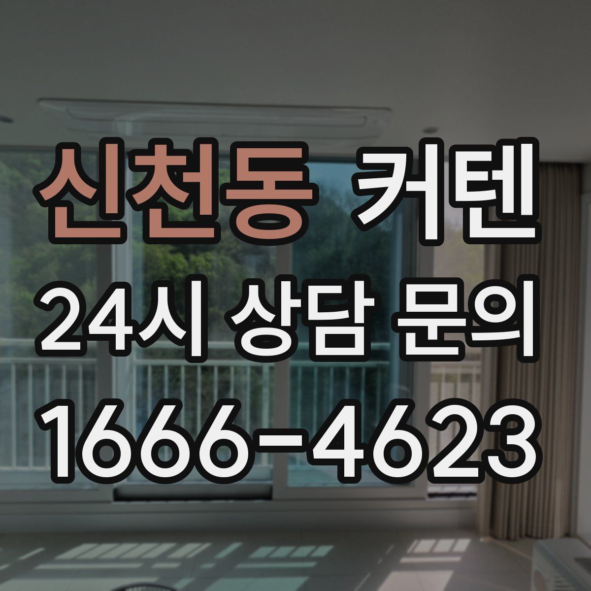 신천동 커텐