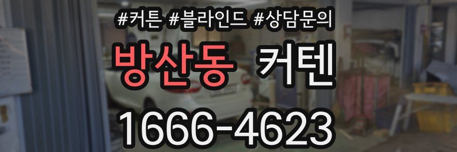 방산동 커텐