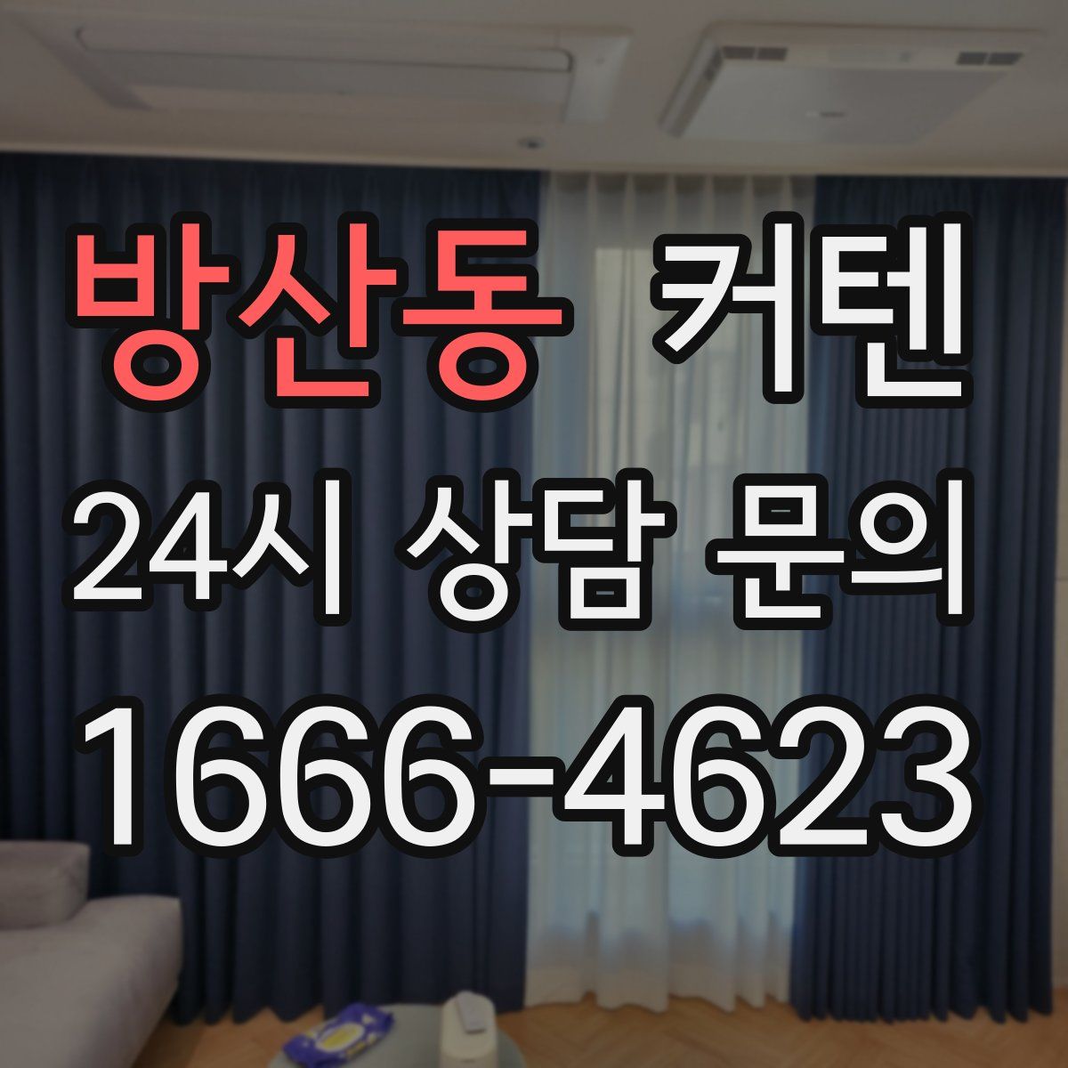 방산동 커텐