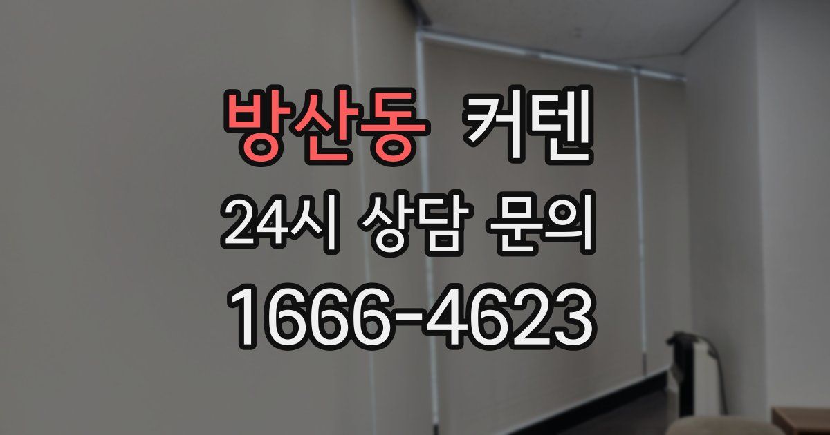 방산동 커텐