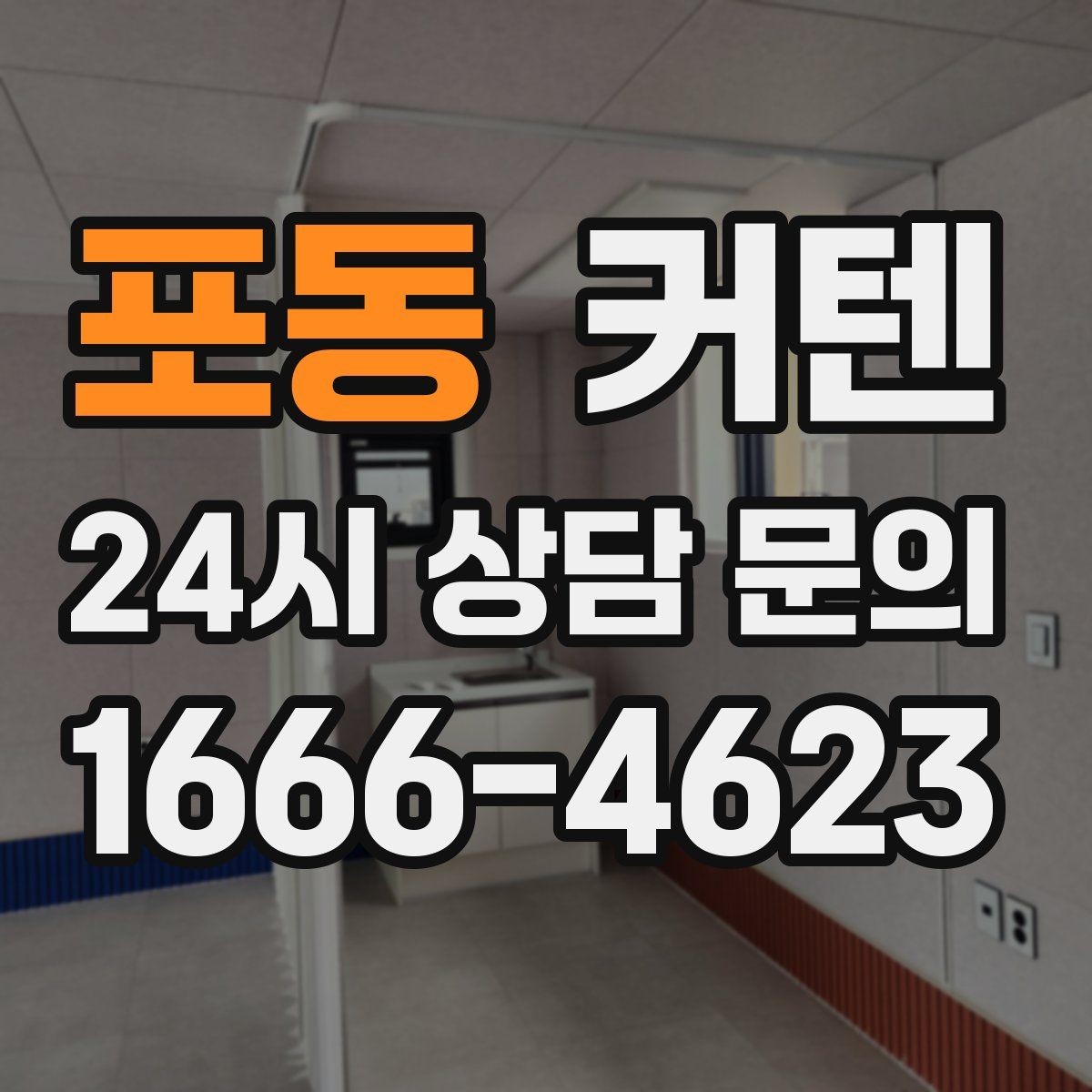 포동 커텐 가격 차이를 만드는 요소들