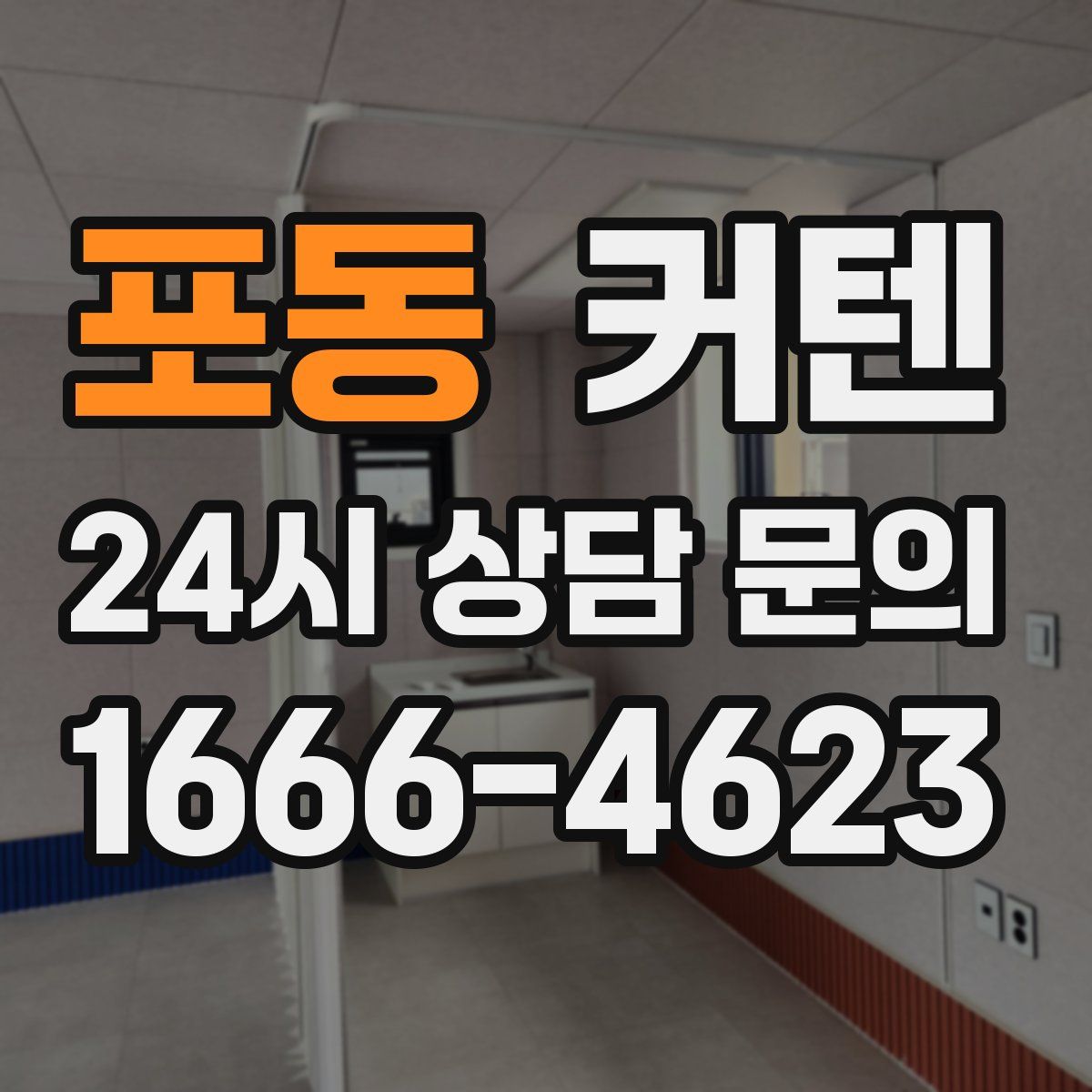 포동 커텐