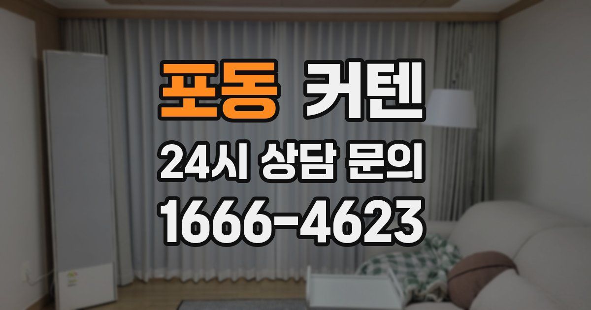 포동 커텐