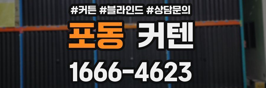 포동 커텐