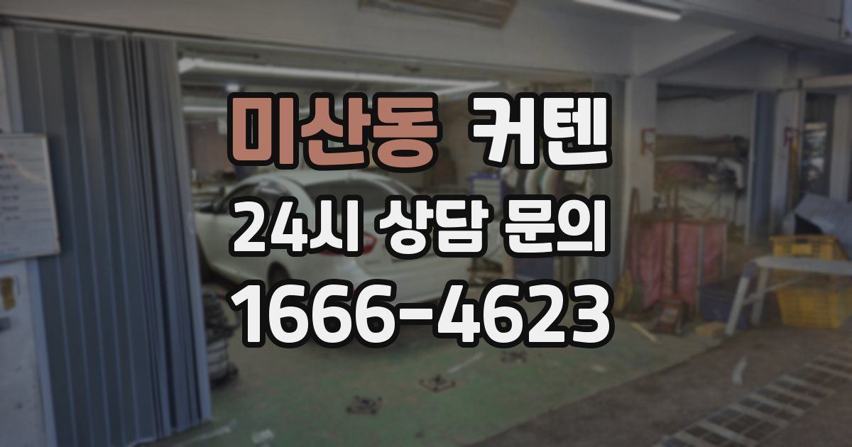 미산동 커텐