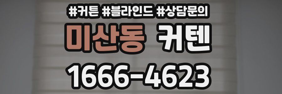 미산동 커텐