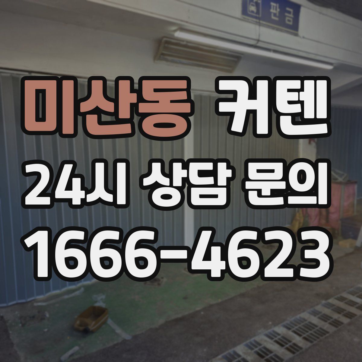 미산동 커텐