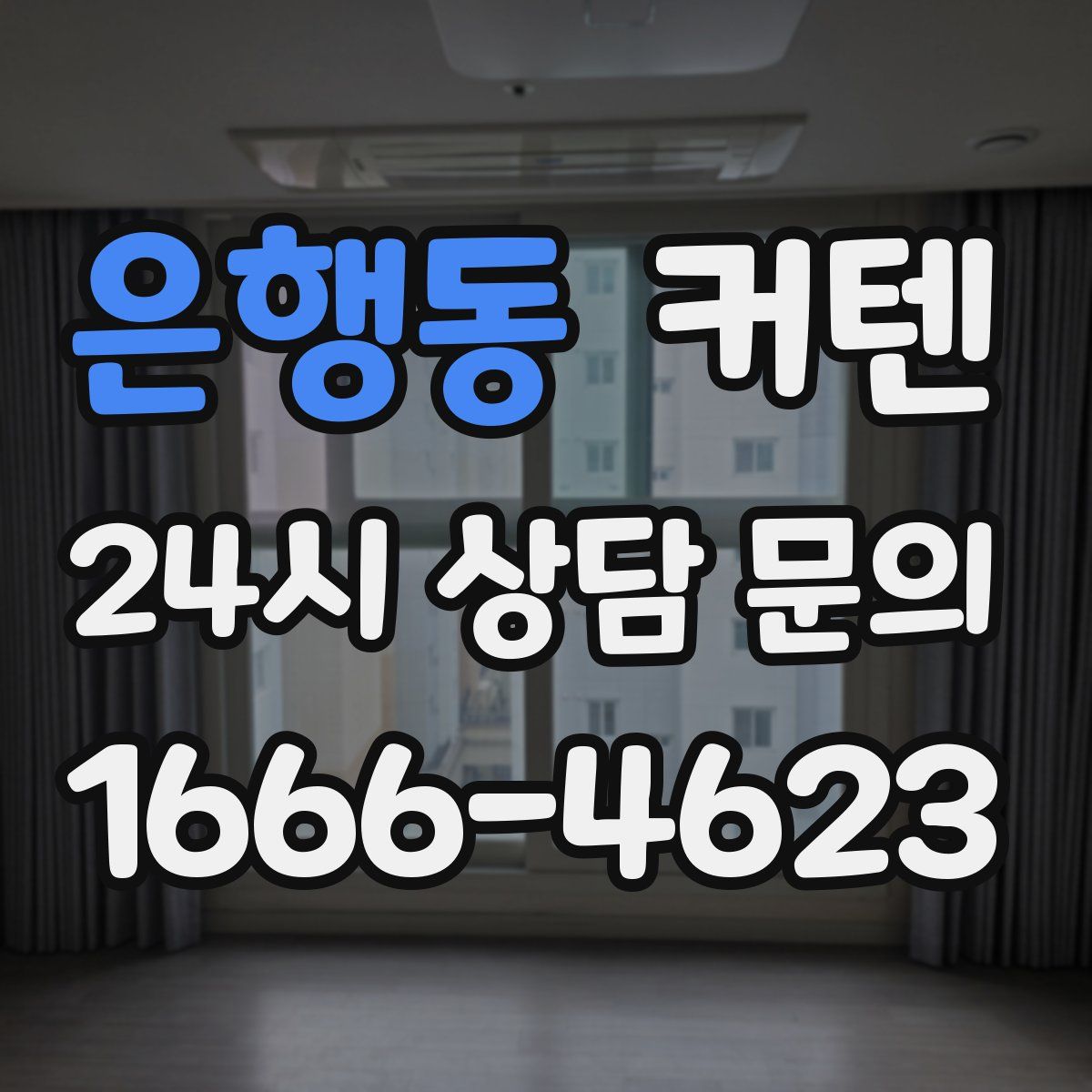 은행동 커텐