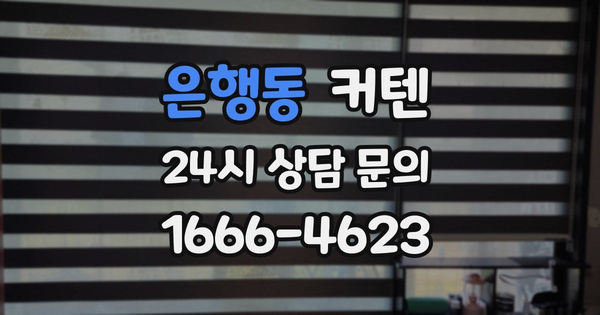 은행동 커텐