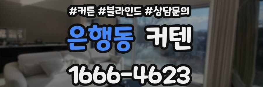 은행동 커텐
