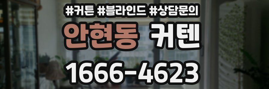 안현동 커텐