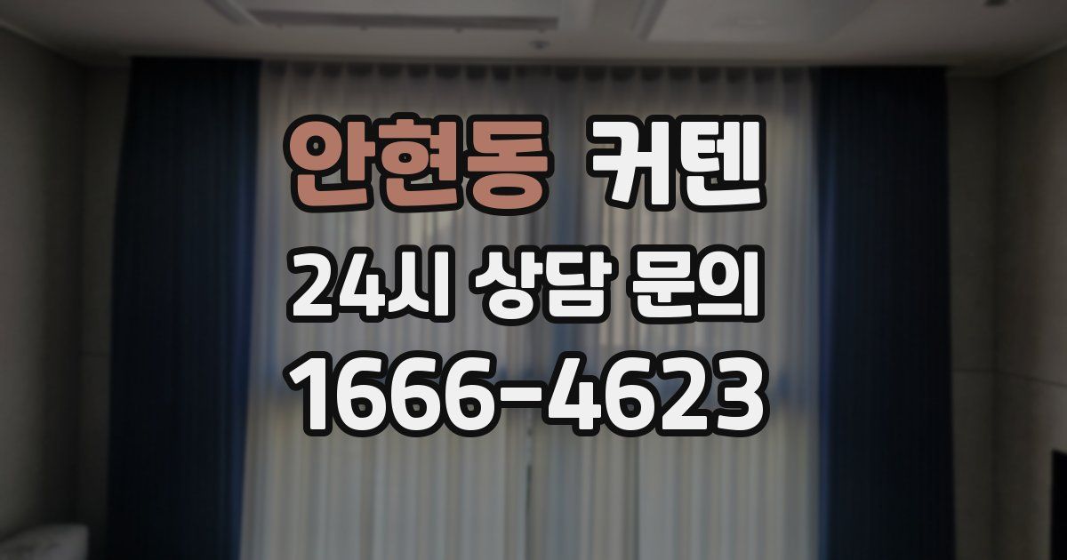 안현동 커텐