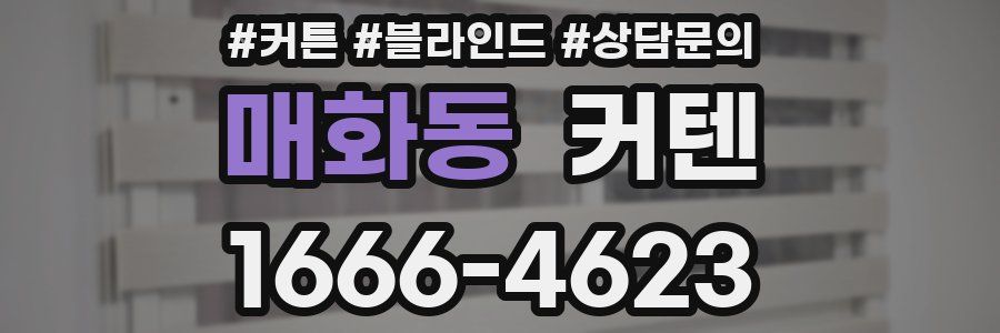 매화동 커텐