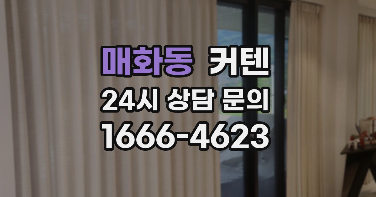 매화동 커텐