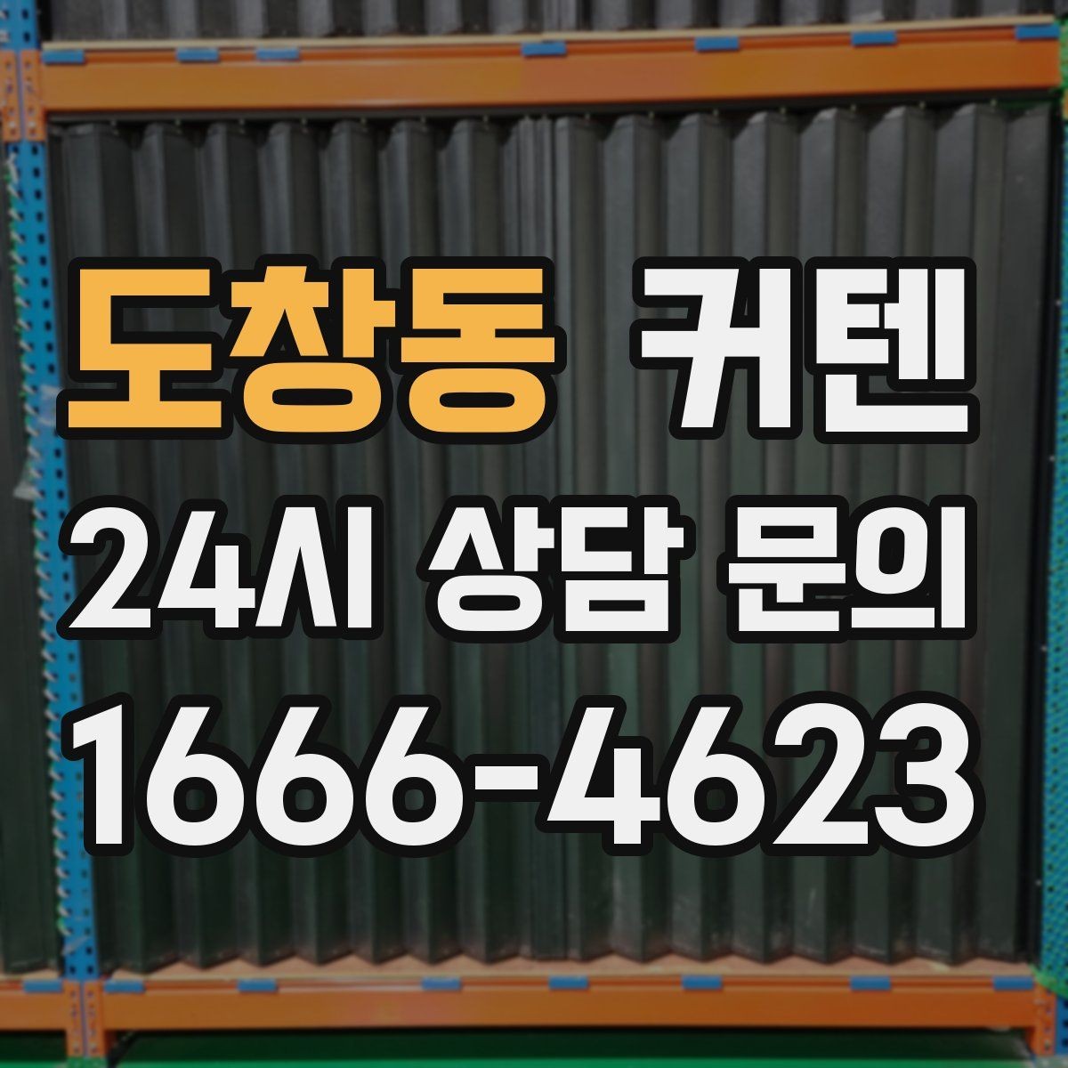 도창동 커텐 길이와 높이로 달라지는 시각 효과