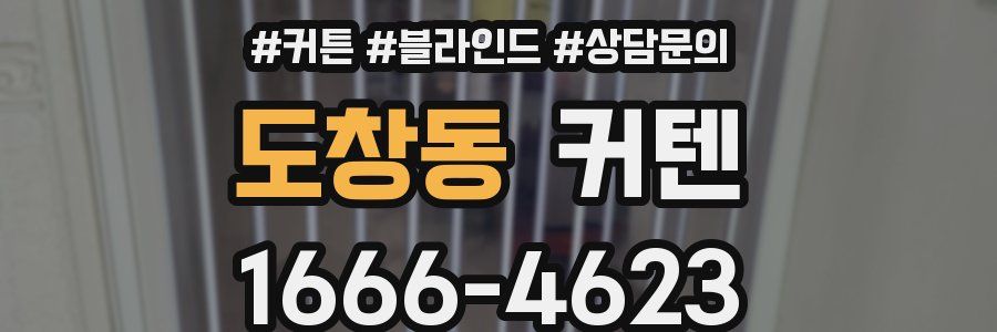 도창동 커텐