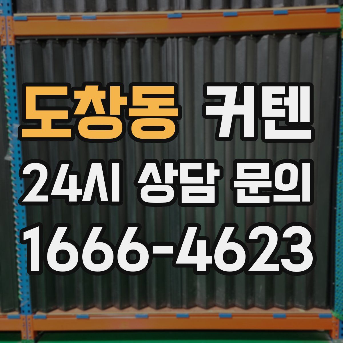 도창동 커텐