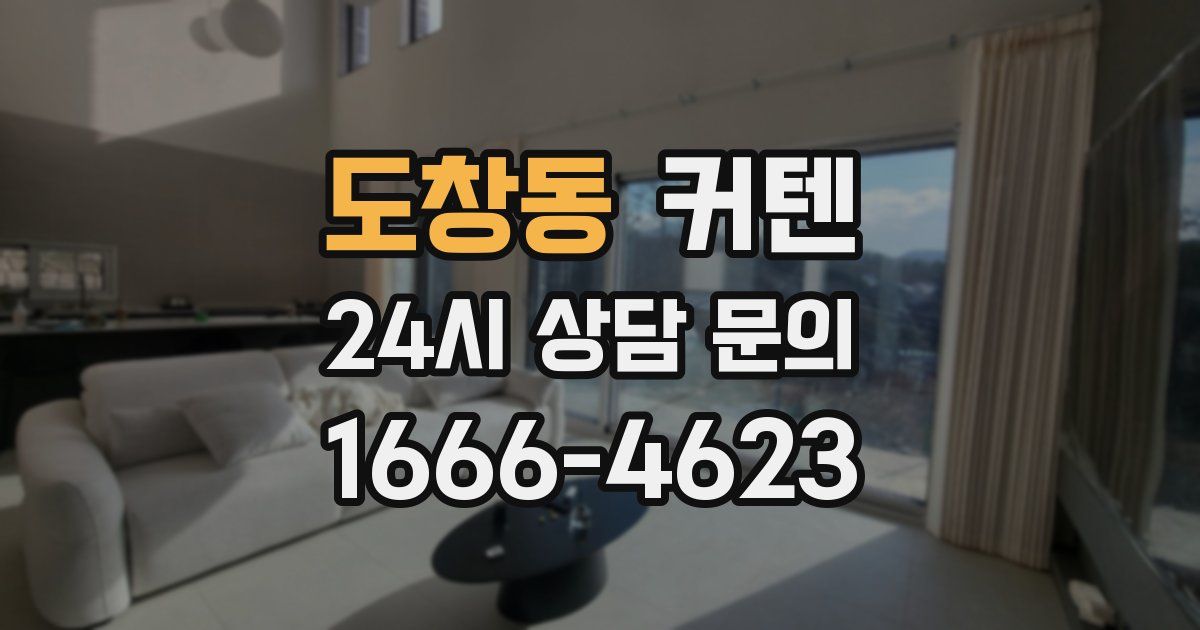 도창동 커텐