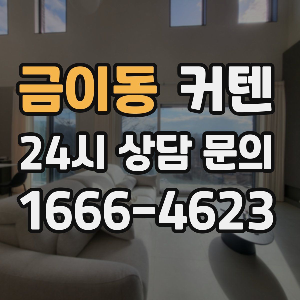 금이동 커텐