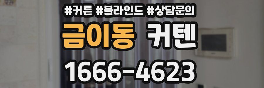 금이동 커텐