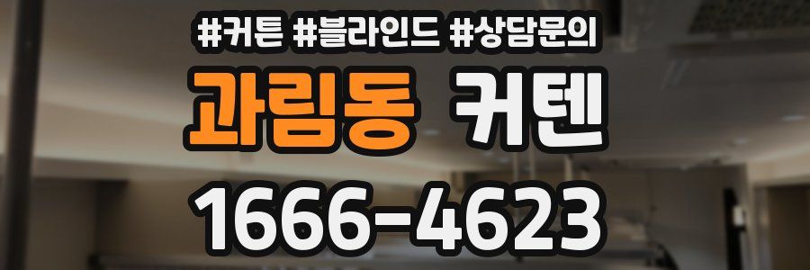 과림동 커텐