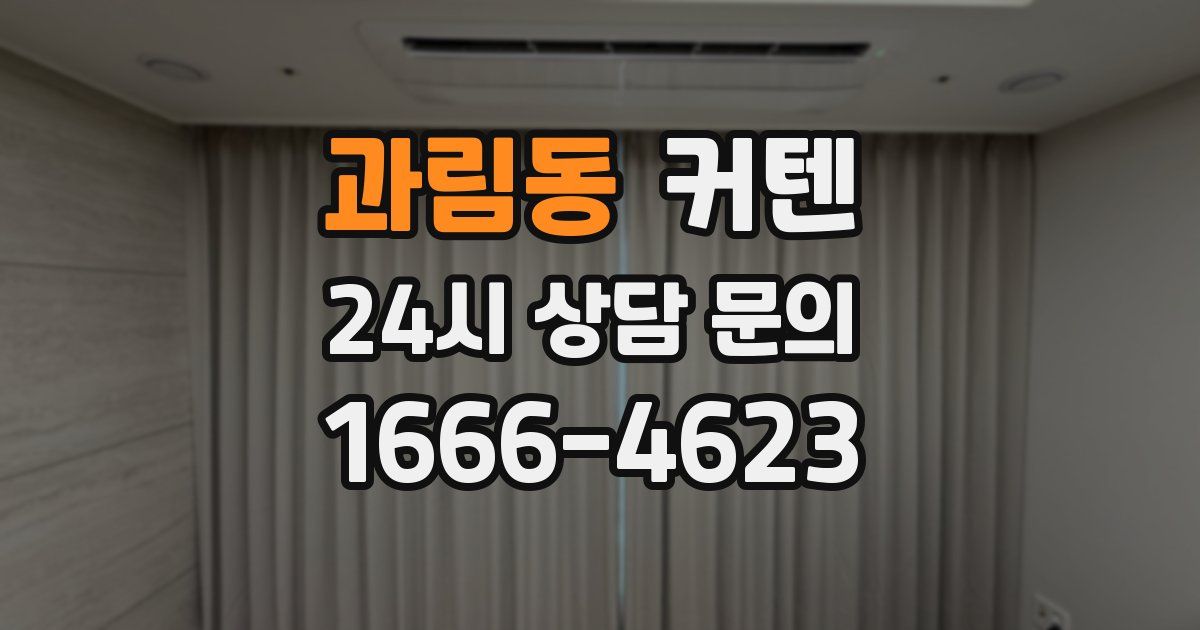 과림동 커텐